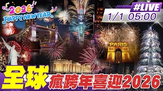 【中天直播#LIVE】迎接2026 全球各地接力煙火綻放瘋跨年 20260101 @中天新聞CtiNews