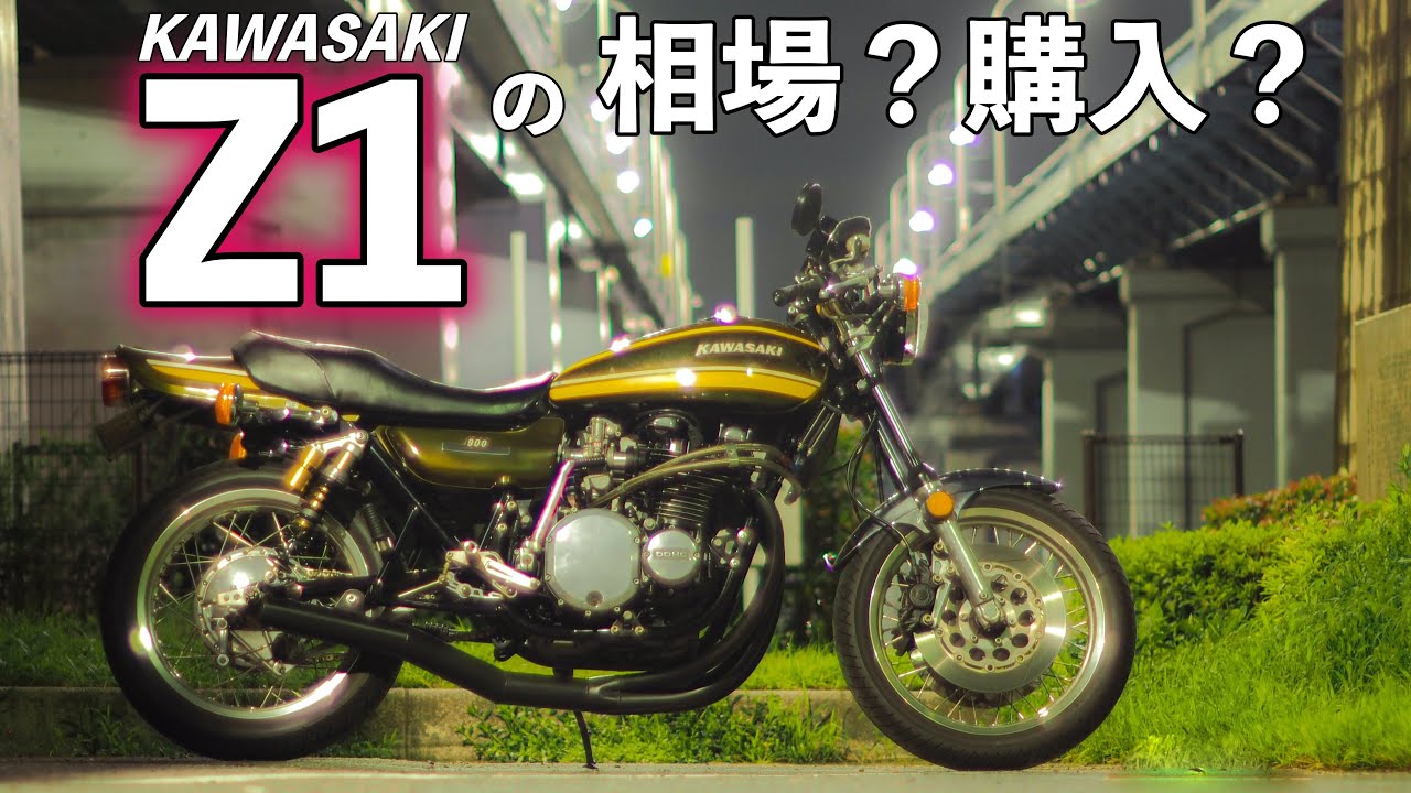 【モトブログ】Z1の相場と購入について【ゼットワン】