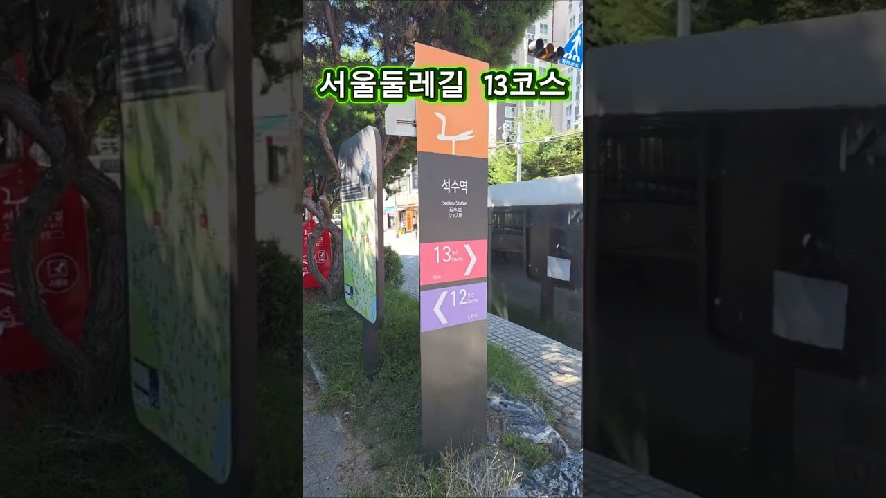 서울둘레길 13코스