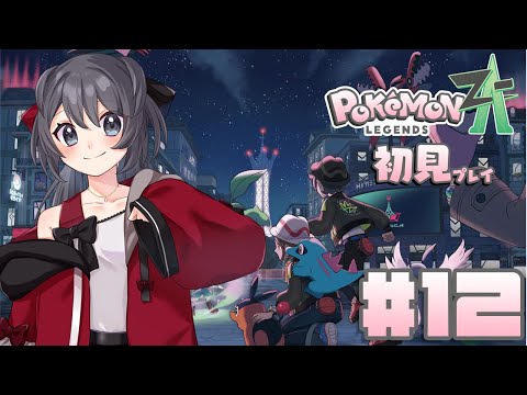 【Pokémon LEGENDS Z-A】(出演作品がポケモンのため優しい)裏社会組織の解像度が高くて面白すぎます【Vtuber実況】#12