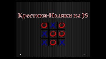 Крестики нолики на JS