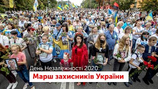 МАРШ ЗАХИСНИКІВ УКРАЇНИ | День Незалежності 2020