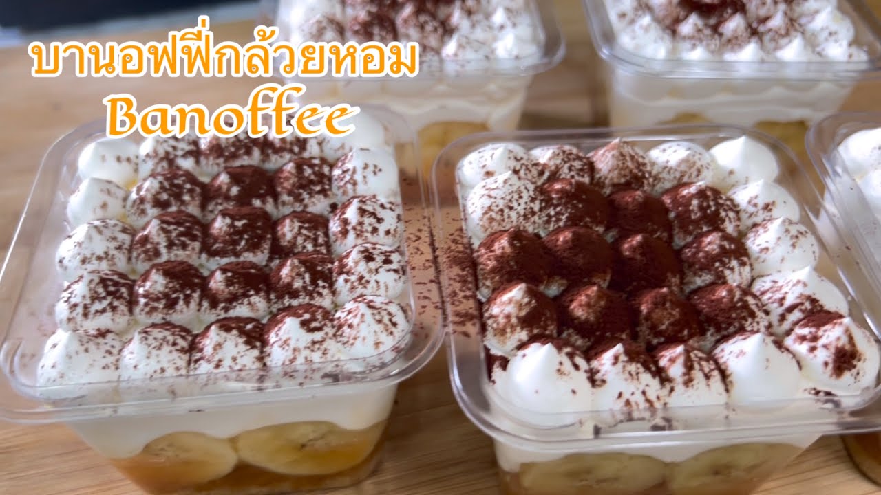 บานอฟฟี่ banoffee  ไม่ต้องใช้เตาอบ ทำขายได้ง่ายๆ |Kanommeaw