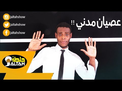 عصيان مدني 