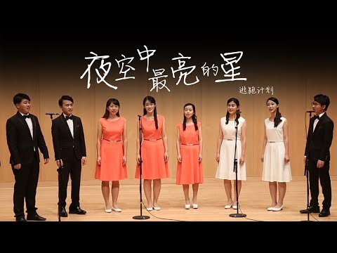 [HK Sesory Choir] 逃跑计划 : 夜空中最亮的星 The Brightest Star in the Night Sky