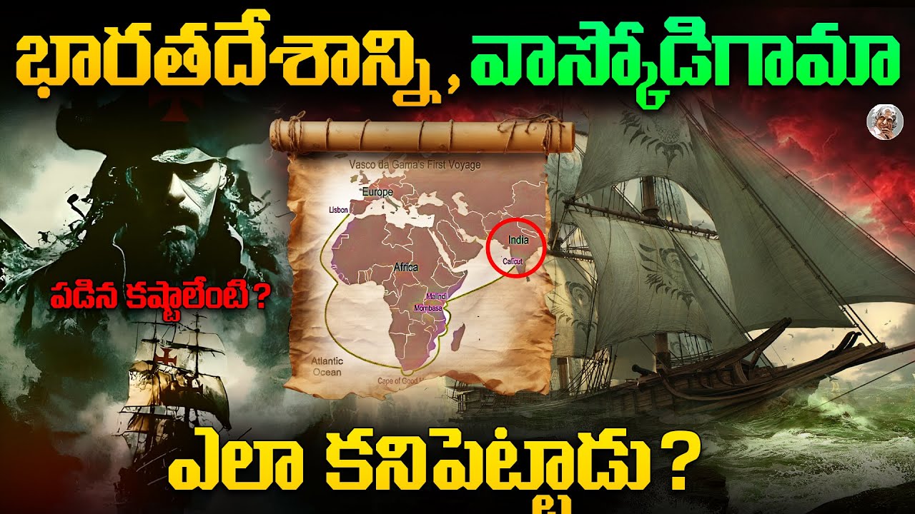 భారతదేశాన్ని కనిపెట్టి, ఎలా నాశనం చేసారు ? చరిత్ర దాచిన నిజాలు How did Vasco da Gama Discover India?