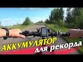 Аккумулятор для рекорда. Повышаем скорость электровелосипеда.