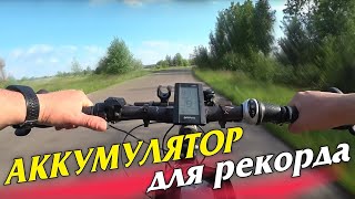 Аккумулятор для рекорда. Повышаем скорость электровелосипеда.