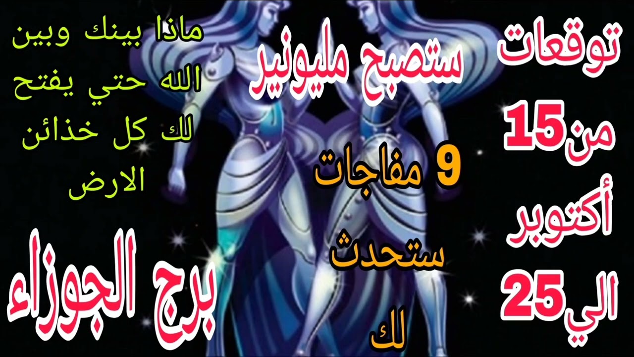 برج الجوزاء توقعات من 15 اكتوبر الي 25  💫ماذا بينك وبين الله حتي يفتح لك كل خذائن الارض 