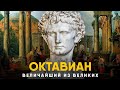 Октавиан Август - Величайший правитель Рима.