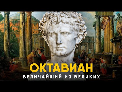 Видео: Октавиан Август - Величайший правитель Рима.