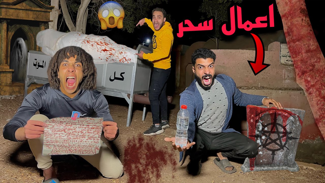 شخص مجهول عملنا اعمال سحر ودفنها داخل المقابر حياتنا في خطر!؟😱