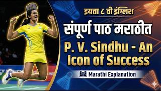 4.2 P V Sindhu – An Icon of Success Explanation in Marathi || संपूर्ण पाठ मराठीत स्पष्टीकरण - 8th