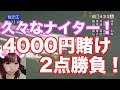 4000円賭け2点勝負!久々のナイターで負けを取り戻してみた!