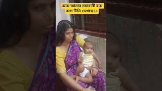 Meye amar Maharani hoye bose TV dekhche 😂👑 | Cute Baby Funny Moment #shorts