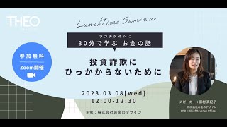 2023/3/8 第2回「投資詐欺にひっかからないために」