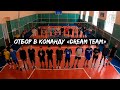 Просмотр в волейбольную команду «Dream Team» #0 эпизод | От первого лица [ENG SUB]