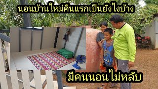 นอนบ้านใหม่คืนแรกเป็นยังไงบ้างมีคนนอนไม่หลับ...?