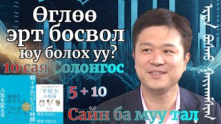 картинка: Өглөө эртийн ганцаараа байх цаг, таны амьдралыг өөрчилнө/Солонгост 10 сая хүний амьдралд нөлөөлсөн/