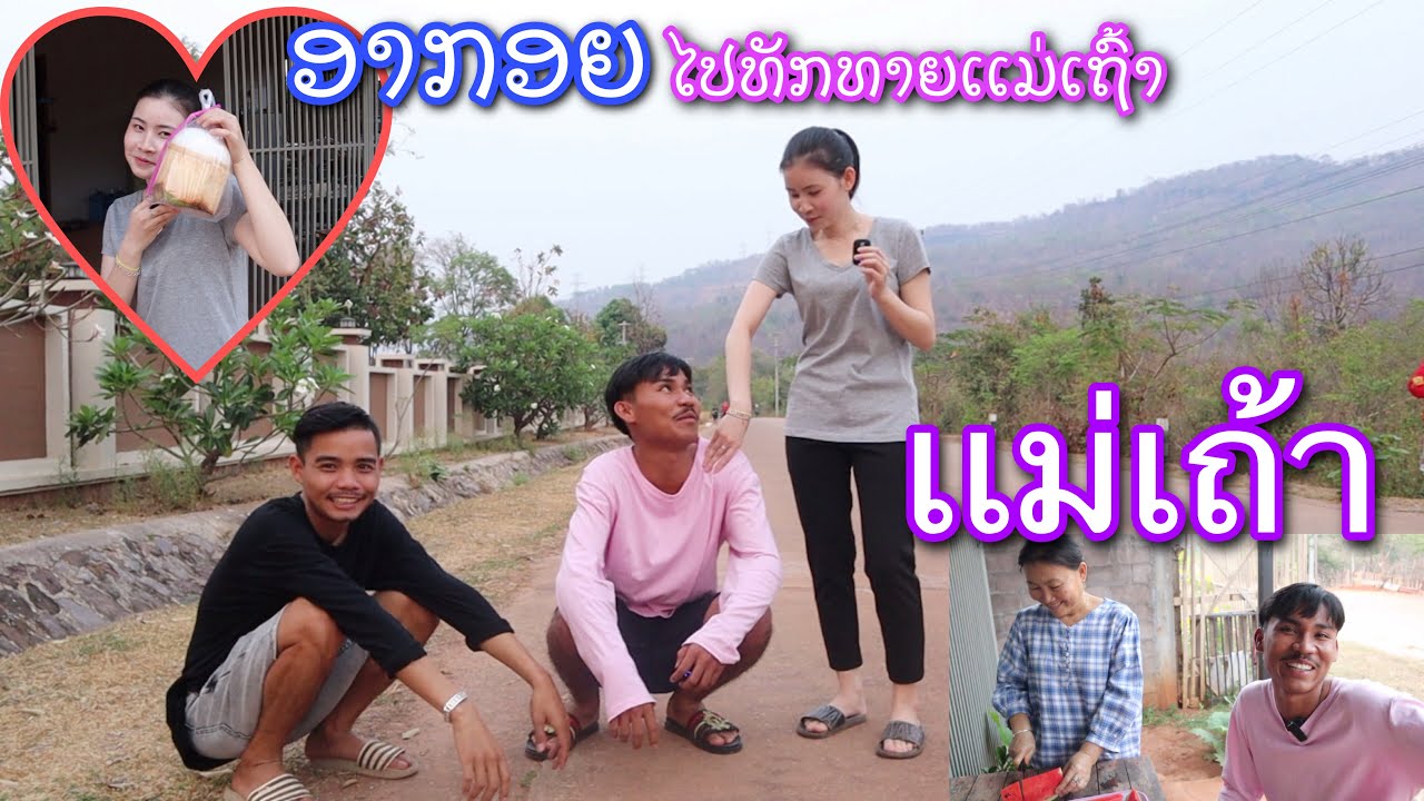 อากอยไปเยี้ยมยามเรือนเเม่หน๋อมเเน๋มครั้งเเรก  ອາກອຍໄປຍາມເຮືອນສາວນ໋ອມເເນ໋ມເທື່ອທຳອິດ