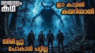 ആ കാട്ടിൽ ഒരു ഭീകര ജീവിയുണ്ടായിരുന്നു മനുഷ്യനും അല്ല മൃഗവുമല്ലാത്ത ഒരു ജീവി 😳@movieflixmalayalam