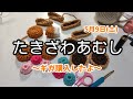 【編み物】たきざわあむし。【雑談】