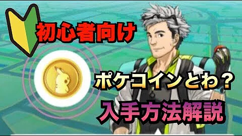 ポケモンgo コイン もらいかた