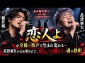 🎤😭✨【藤井風 &times; 島津亜矢】「恋人よ」が奇跡の歌声で生まれ変わる...!島津亜矢も心を奪われた、涙なしでは聴けない魂の熱唱🥹💔🎶🔥