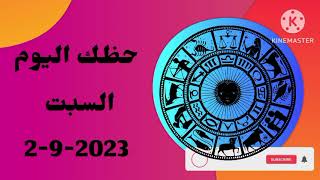 توقعات برج القوس غداً السبت 2 سبتمبر 2023 // توقعات برج القوس اليوم السبت ٢ ايلول ٢٠٢٣