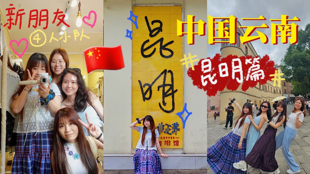 【JNEのTravel Vlog】中国云南之缺氧但不缺信仰 : 昆明篇🇨🇳用一天时间逛昆明🚶‍♀️解锁人生最好吃汤圆🍡豆花米线🍜鲜花饼⚘️上山喝茶🧋Yunnan Girl Trip👯‍♀️