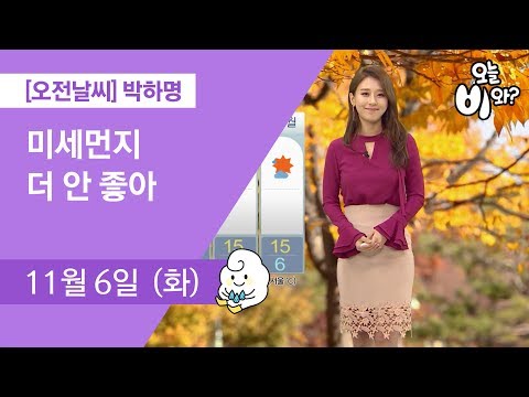 [오늘날씨] 박하명 : 930 뉴스 기상예보 20181106