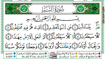 سورة النبأ مكتوبة محمد سايد Surah Al Nabaa  برواية ورش