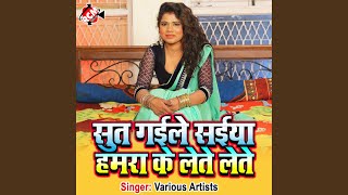 Sut Gaile Saiya Hamra Ke Lete Lete (Bhojpuri)