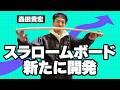 森田デザインの新スラロームボードが完成！