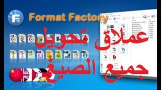 تحميل Format Factory 2018  لتعديل و تصغير حجم الفيديو بجميع الصيغ ح1 screenshot 5