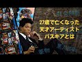 【異色のアーティスト】バスキアの短く個性的な生涯とは