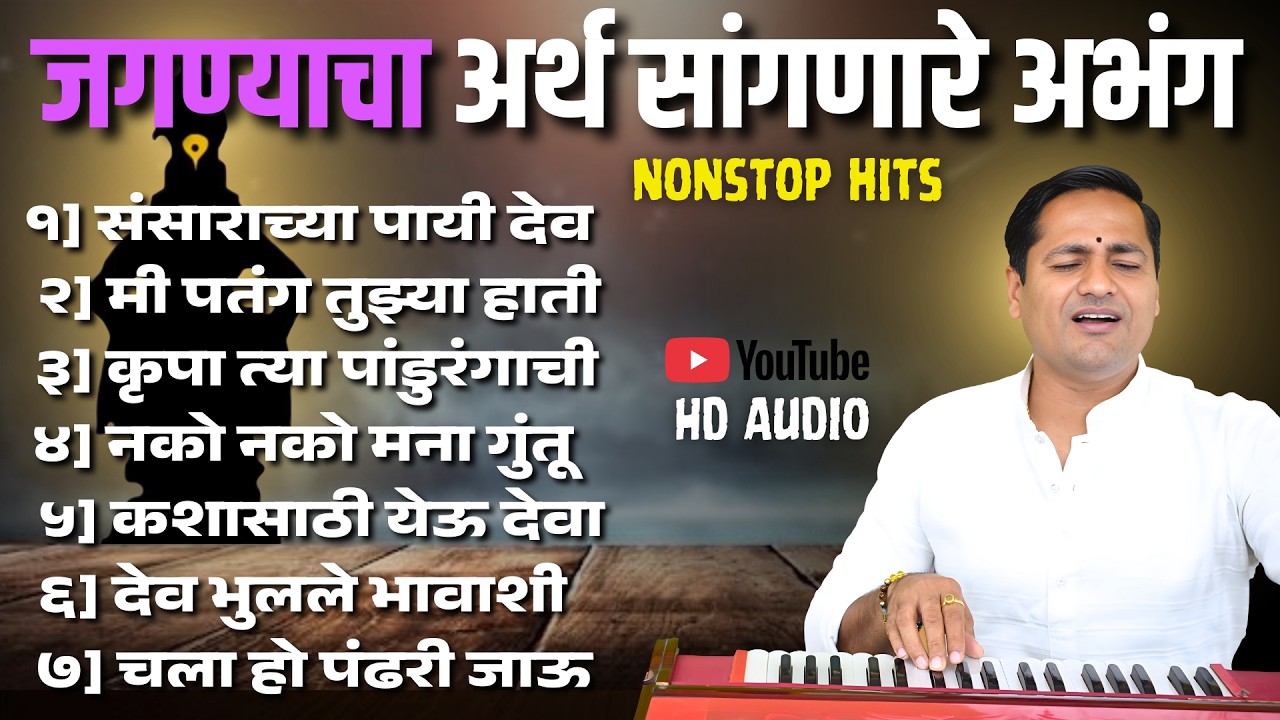 जगण्याचा अर्थ सांगणारे nonstop अभंग | संसाराच्या पाई देव आठवत नाही nonstop hits