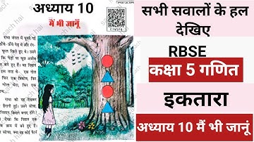 कक्षा 5 गणित इकतारा पाठ 10 मैं भी जानूं | Class 5 Math ektara chapter 10 me bhi janu