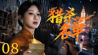 【2026最新谍战剧】猎杀名单 08 |  敌寇启动“梅辛格计划”追杀三万难民，银行家千金携绝密名单亡命上海，留学生冒死护送，二人周旋于日本特务与黑帮之间，利用各方猜忌步步脱身！#谍战 #全集 screenshot 2