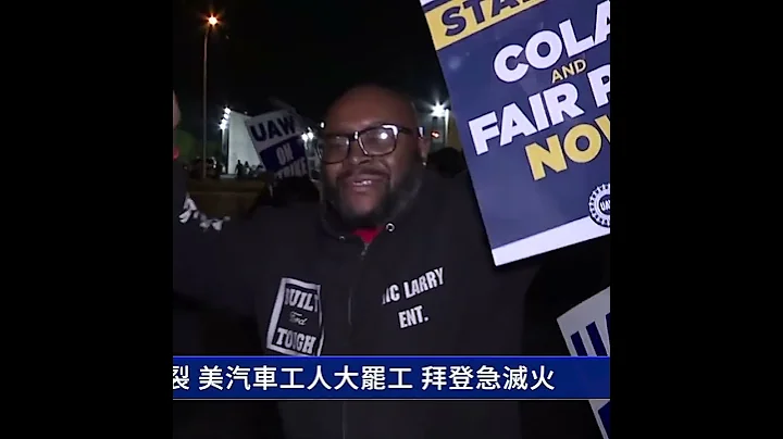 談判破裂 美汽車工人大罷工 拜登急滅火｜ #新唐人電視台 - 天天要聞