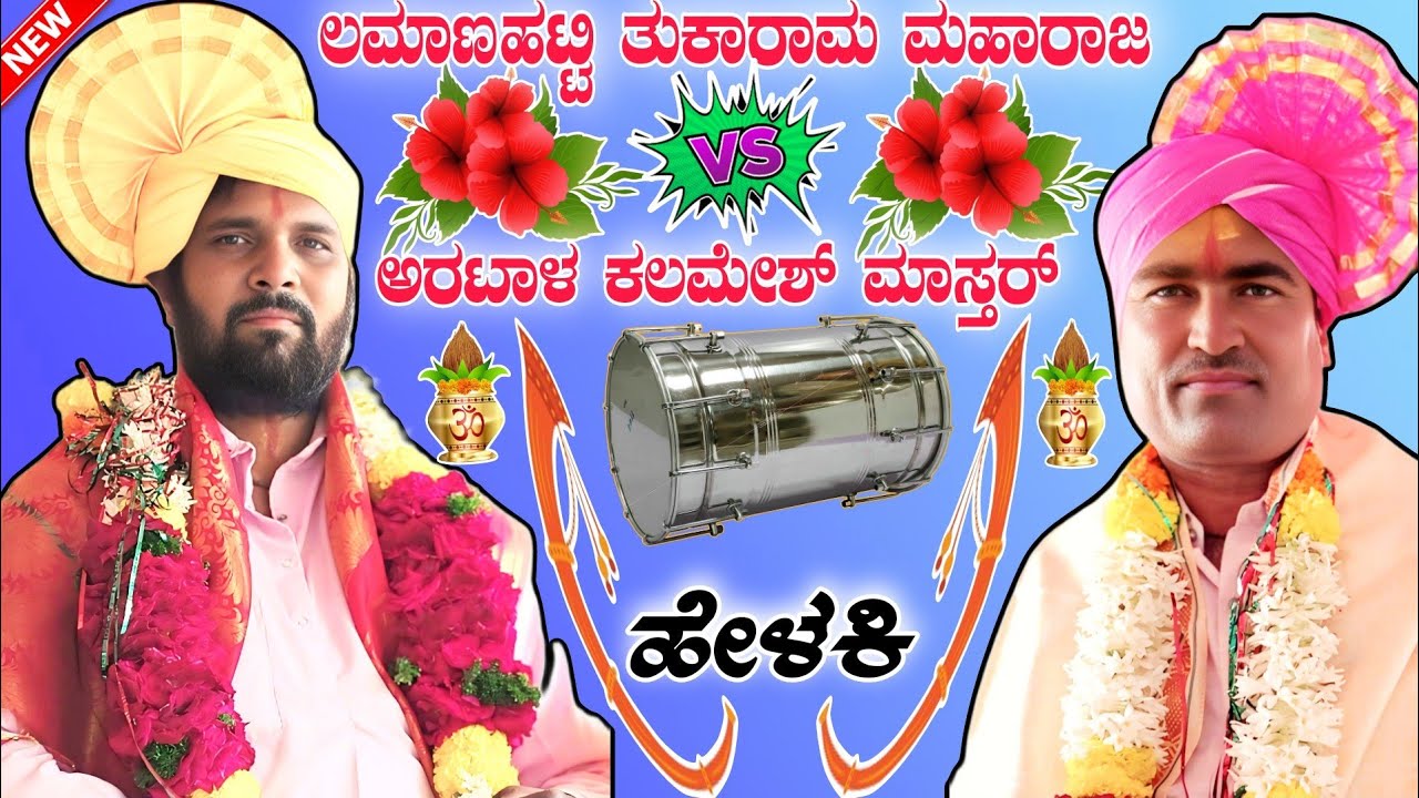 ಲಮಾಣಹಟ್ಟಿ ತುಕಾರಾಮ ಮಹಾರಾಜ vs ಅರಟಾಳ ಕಲಮೇಶ್ ಮಾಸ್ತರ್ || ಸುಪರ್ಹಿಟ್ ಚಾಲೆಂಜ್ ಹೇಳಕಿ || Kannada dollin pada