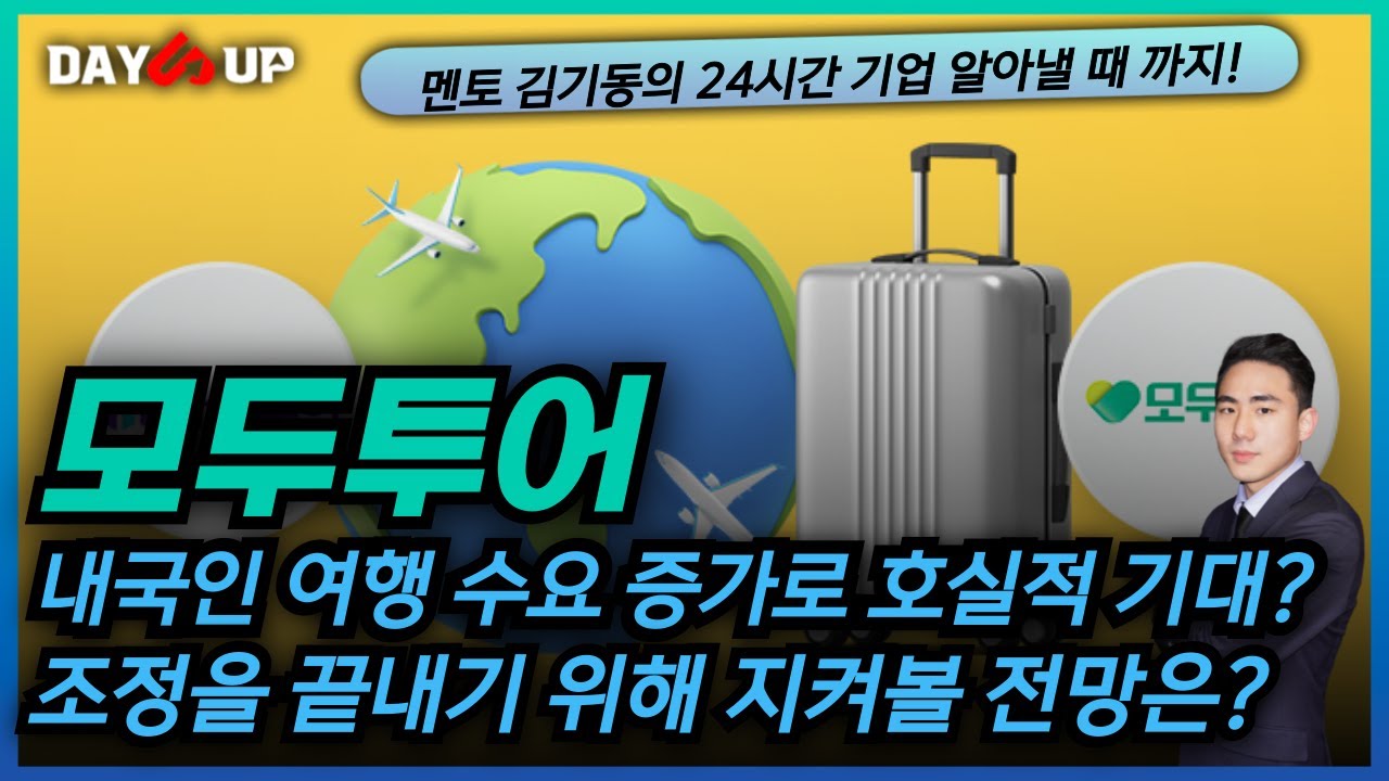 [모두투어 주가전망] 내국인 여행 수요 폭증! 이에 따른 모두투어의 전략은?