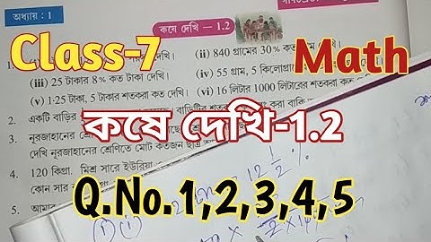 Class 7 Math//কষে দেখি 1.2//সপ্তম শ্রেণী গণিত//Math Class VII Kose Dekhi 1.2//West Bengal Board
