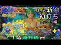 《 PA スーパー海物語 IN 地中海 》華ぱぱのパチンコ実践動画「アツい時間のはじまり」第295話・令和2年 3月の 新台 初打ち（全モード編）