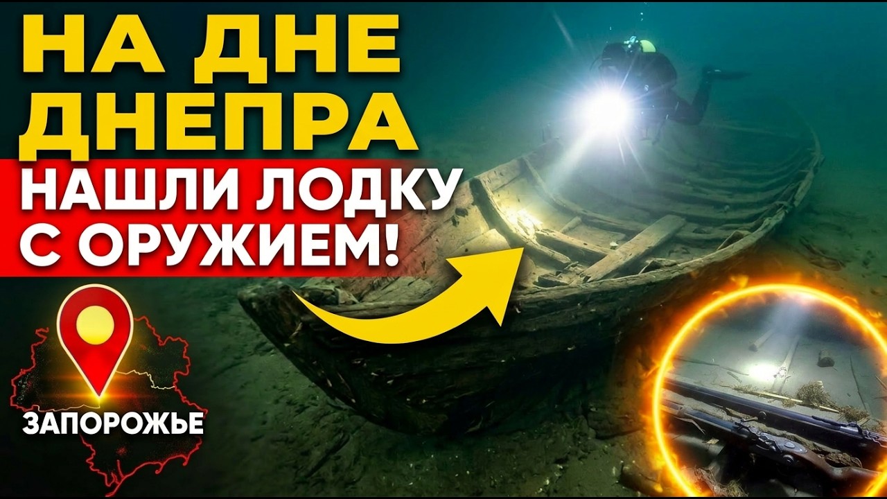 Жуткая находка на Хортице: Козацкая Чайка с Останками, Оружием и Монетами