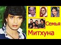 СЕМЬЯ МИТХУНА ЧАКРАБОРТИ