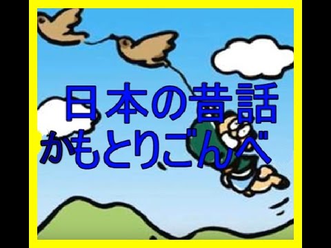 日本の昔話 かもとりごんべい 朗読 Youtube