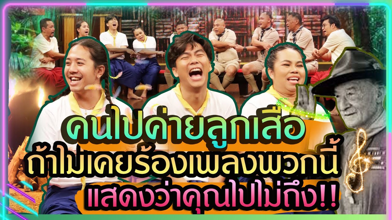 เพลินเพลงสันทนาการจากค่ายลูกเสือ|เพลงรอบกองไฟ|คุณพระช่วย|ตุ๊กกี้-เจแปน-เติ้ล | 27 กันยายน พ.ศ.2563