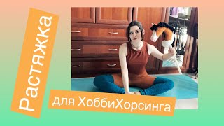 Растяжка Для Хоббихорсинга / Подготовка К Прыжкам