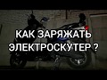 Как ПРАВИЛЬНО заряжать электроскутер.